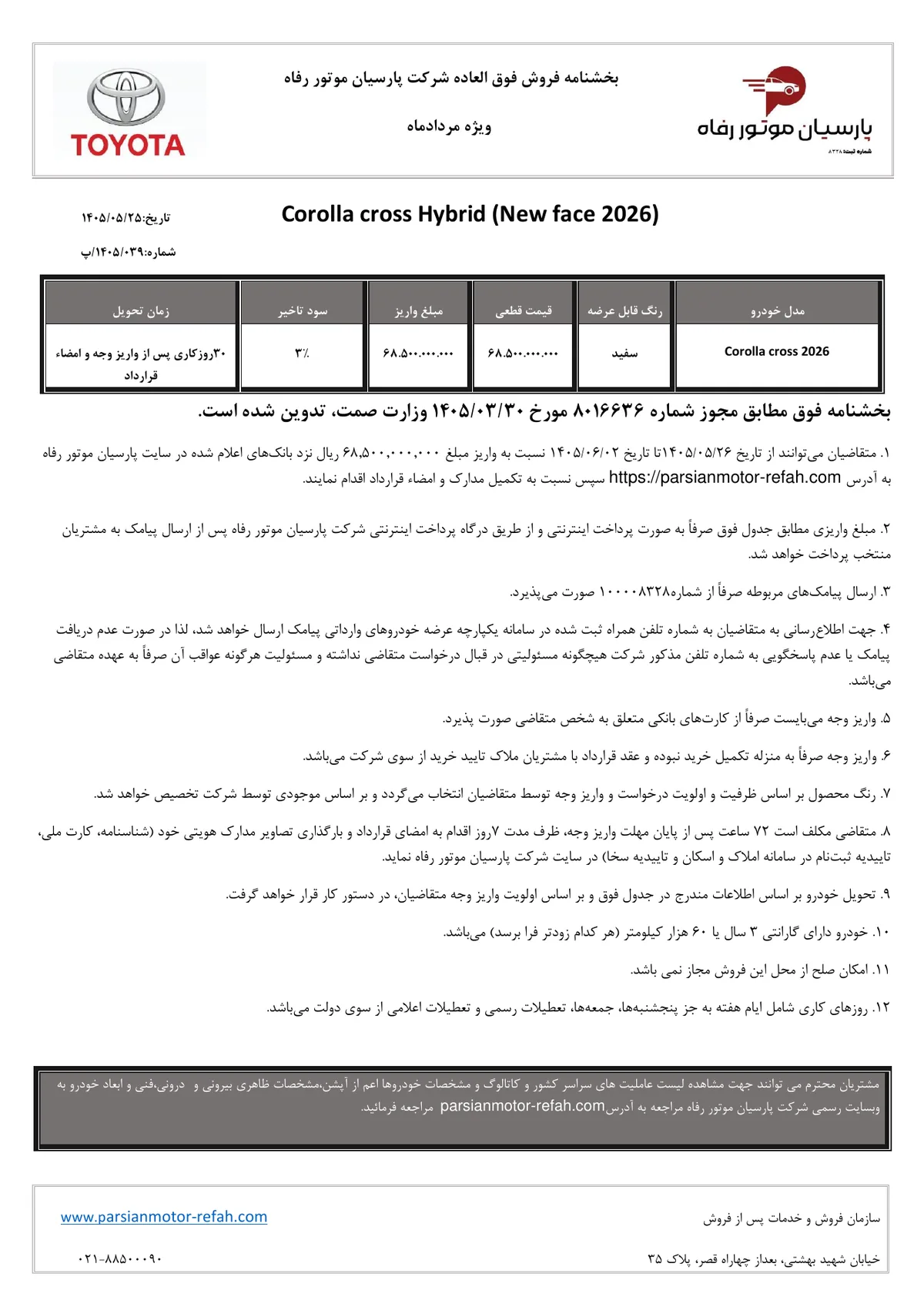تصویر بخشنامه فروش تویوتا کرولا کراس هیبرید ۲۰۲۶ مرداد ۱۴۰۵ پارسیان موتور رفاه